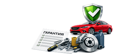 Автомобиль <br> на гарантии