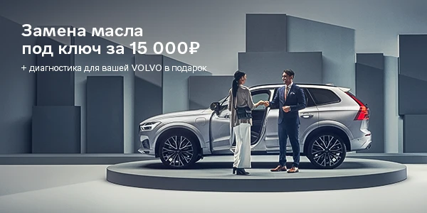 Успейте на сервис! Замена масла Volvo + диагностика = 15 000 ₽ ВСЁ ВКЛЮЧЕНО!