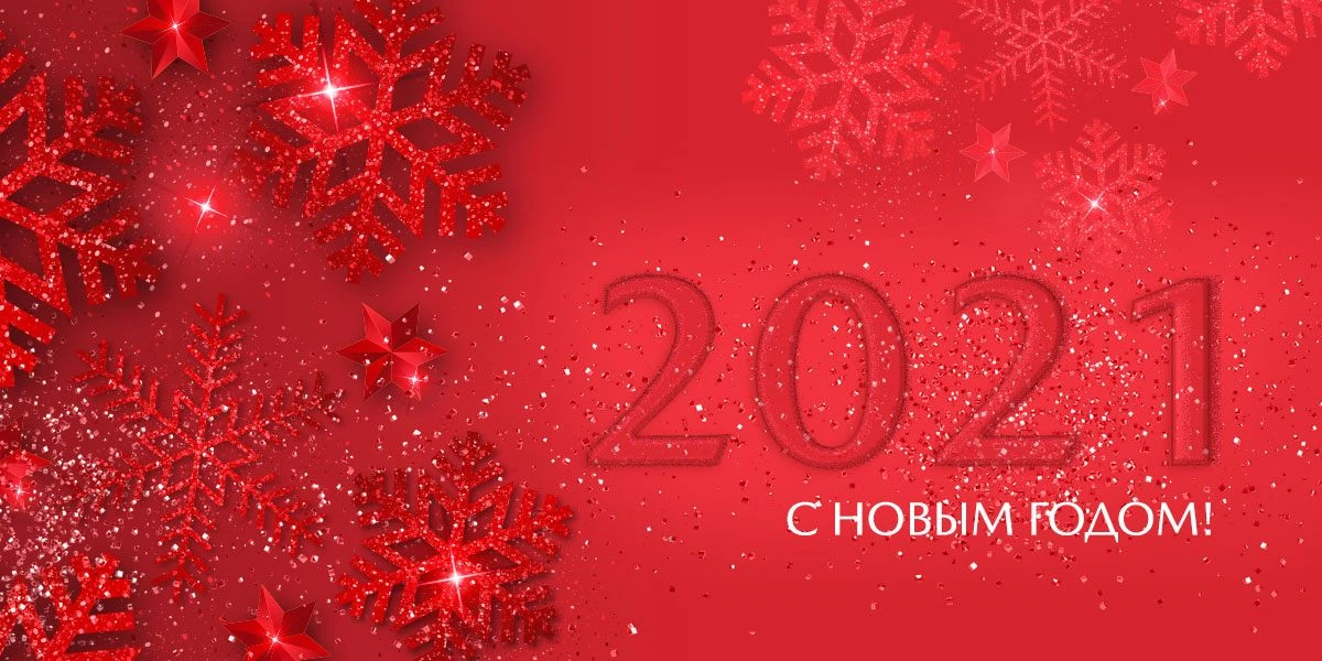 Поздравляем с Новым годом! График в праздничные дни.