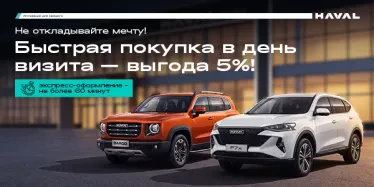 Покупка в день визита с выгодой