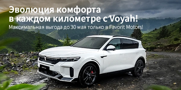 Voyah — инновации и комфорт на дороге!