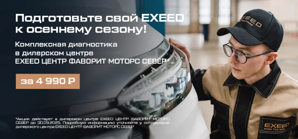 Подготовьте свой EXEED к осеннему сезону