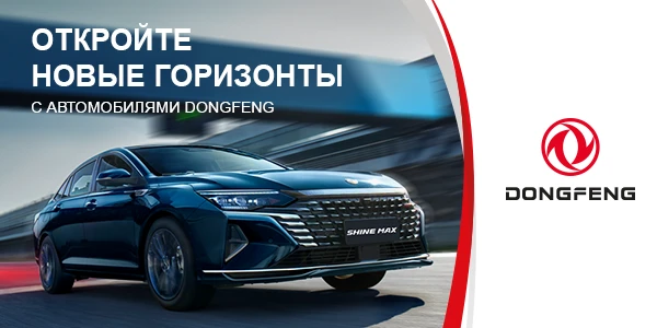 Новые автомобили DONGFENG с выгодой до 491 000₽ уже в FAVORIT MOTORS!