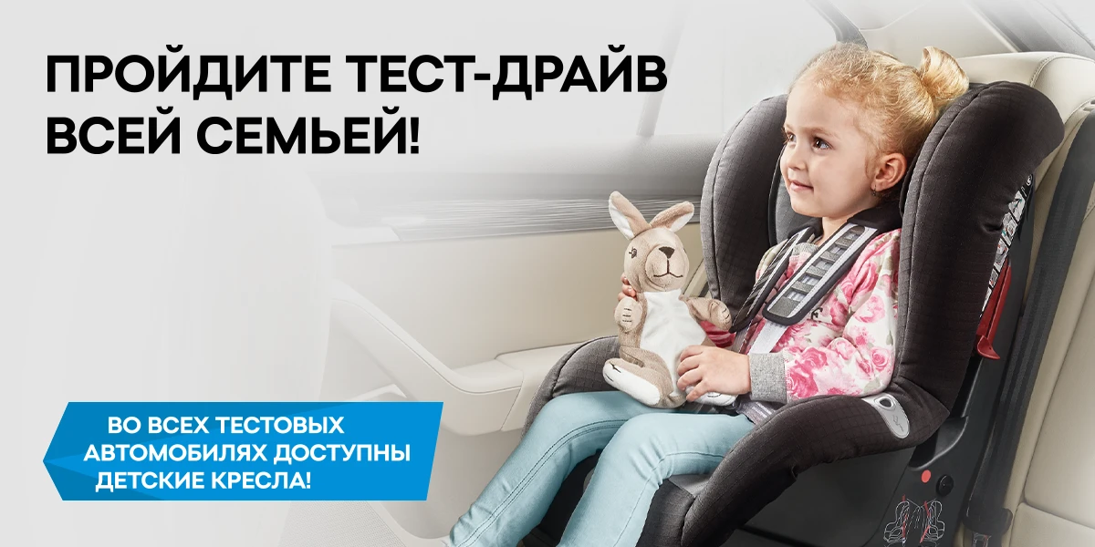 На тест-драйв всей семьей вместе со ŠKODA 