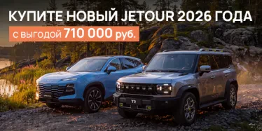 Jetour — выгодная свобода на дорогах! 