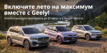 Подарите себе драйв с новым Geely в FAVORIT MOTORS!