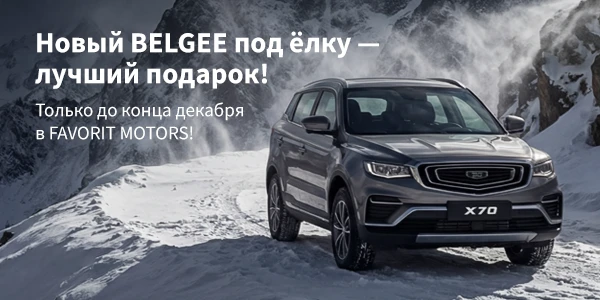 Встречаем зиму с Belgee FAVORIT MOTORS