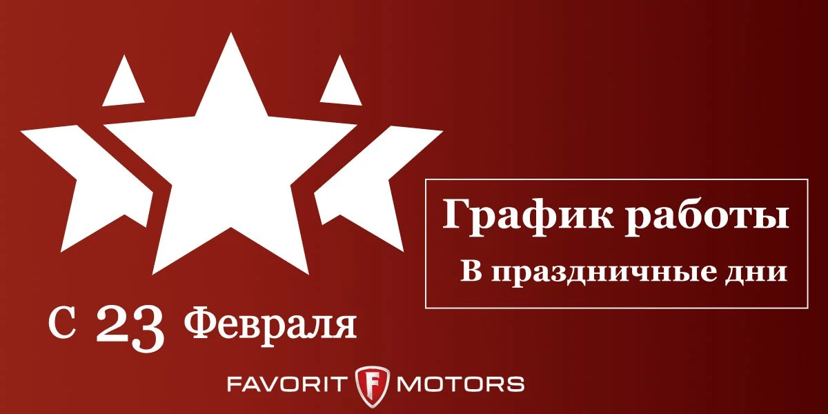 Поздравляем с Днем защитника Отечества! График работы в праздничный день.