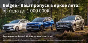 Belgee по специальной цене в FAVORIT MOTORS