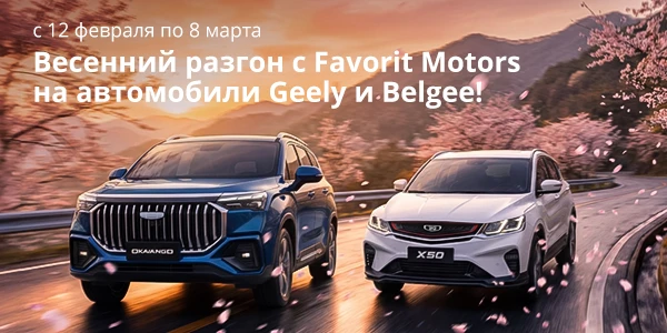Марафон акций «Весенний разгон» в Favorit Motors!