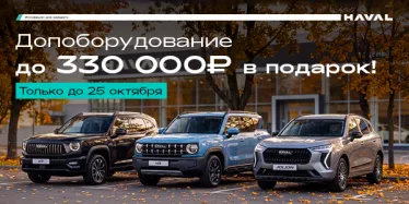 Дополнительное оборудование в подарок!