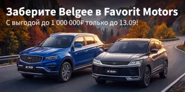 Belgee по специальной цене в FAVORIT MOTORS