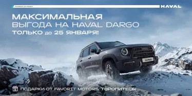 Прояви характер с новым Haval Dargo!