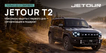 Jetour T2 — Максимум защиты с первого дня