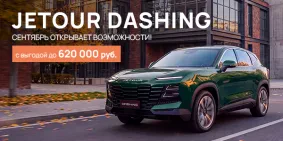 Jetour Dashing - сентябрь открывает возможности