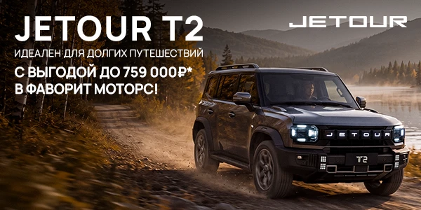 Jetour T2 — Максимум защиты с первого дня