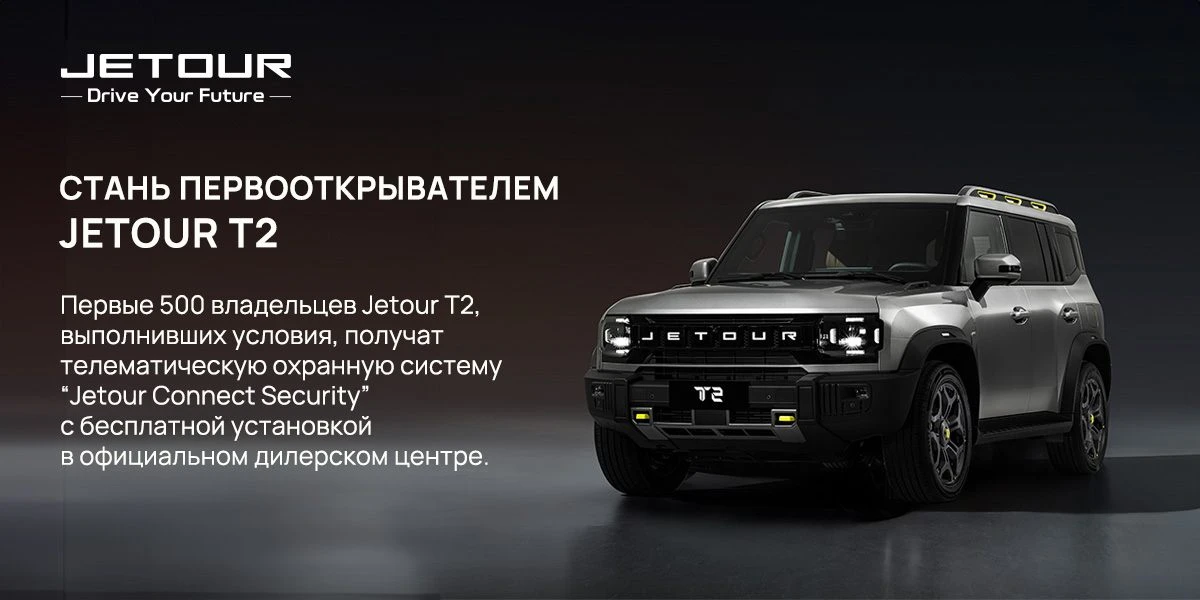 Стань первооткрывателем Jetour Т2