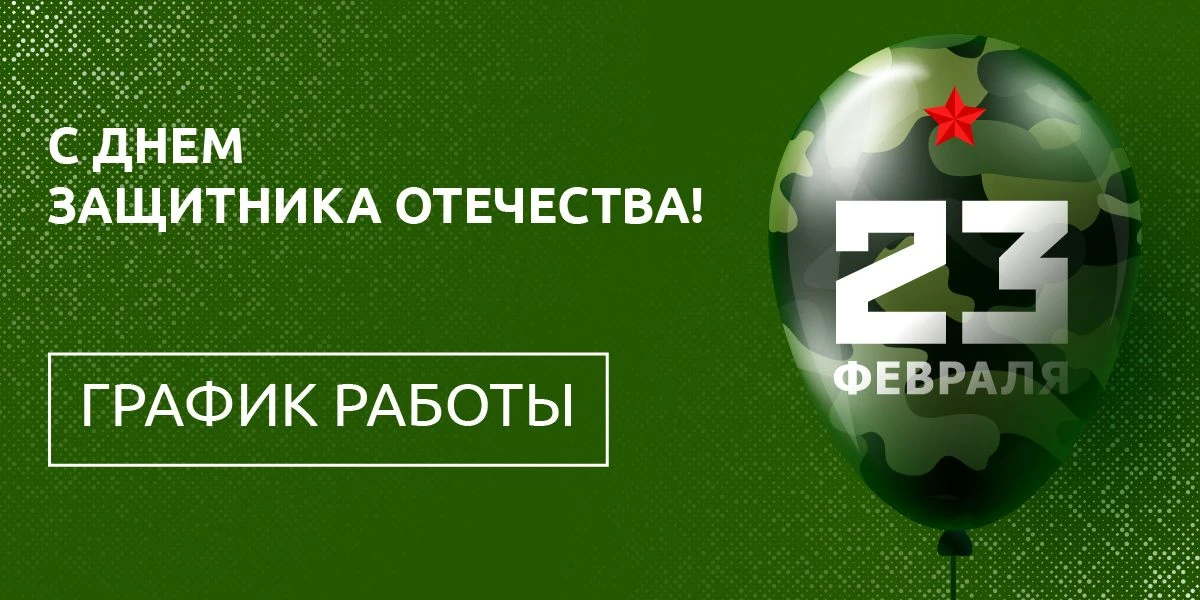 График работы 23 февраля