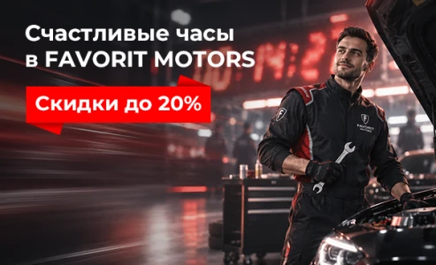 Счастливые часы в FAVORIT MOTORS: скидки до 20% для владельцев Hyundai, Kia, Renault, Skoda, Volkswagen, Peugeot и Citroen