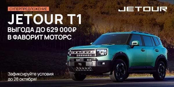 Jetour T1 с выгодой в Favorit Motors