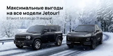Jetour — выгодная свобода на дорогах! 