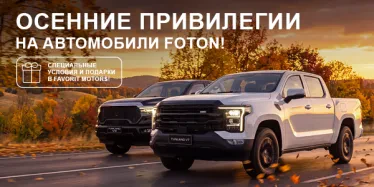 Заберите новый Foton на выгодных условиях в Favorit Motors!