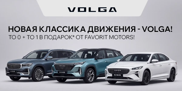 Встречайте Volga в FAVORIT MOTORS! Старт продаж официального дилера!