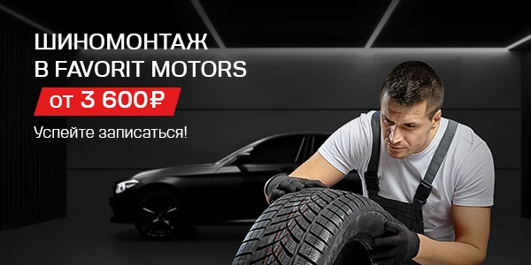 Пора переобуться к сезону! Выгодный шиномонтаж от 3 600 руб