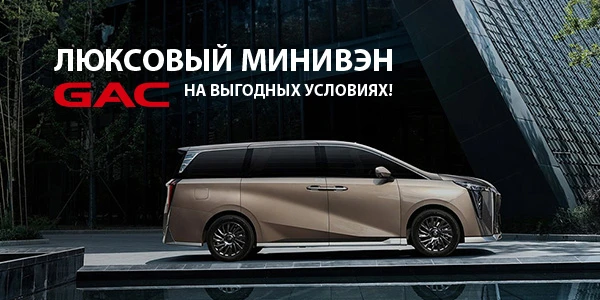 Люксовый минивэн GAC M8 на максимально выгодных условиях в FAVORIT MOTORS!