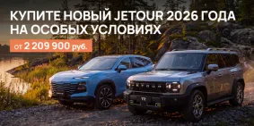 Jetour — выгодная свобода на дорогах! 