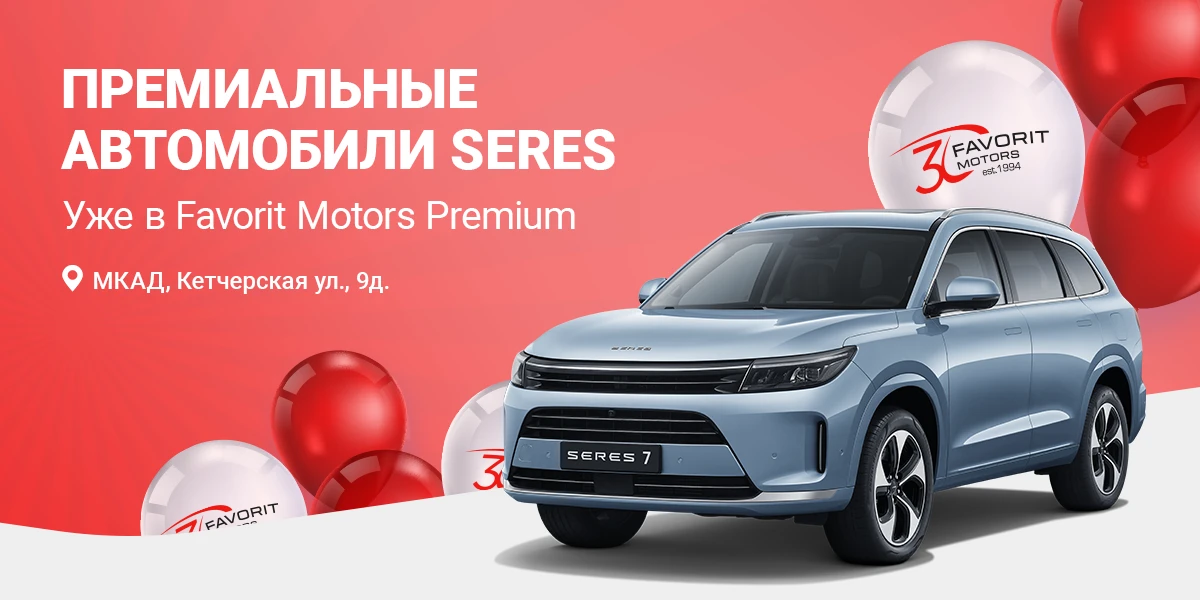 SERES Auto – новый премиальный бренд в FAVORIT MOTORS!