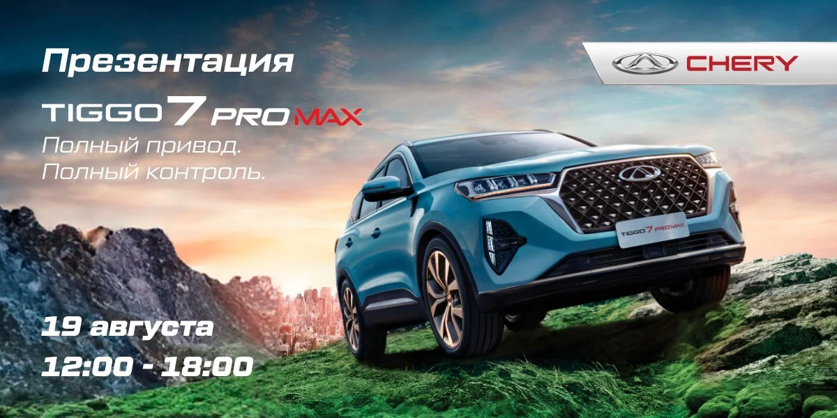 Презентация Бестселлера CHERY — TIGGO 7 PRO MAX от FAVORIT MOTORS!