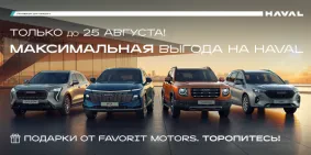 Твой HAVAL уже на старте!