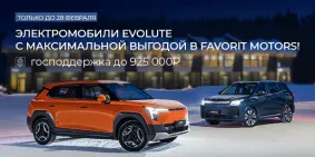 ВРЕМЯ БЫТЬ ПЕРВЫМ! Станьте владельцем электромобиля EVOLUTE на выгодных условиях в FAVORIT MOTORS!