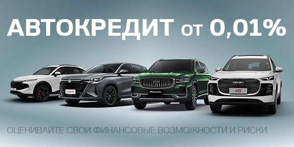 Кредит от 0,01% на новые авто в Favorit Motors!