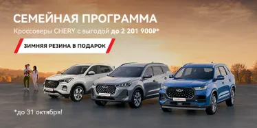 ПРОГРАММА «СЕМЕЙНЫЙ АВТОМОБИЛЬ» ОТ CHERY