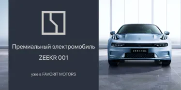 Новый электрокар ZEEKR 001 в FAVORIT MOTORS