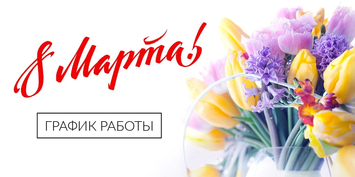 С 8 марта! График работы.