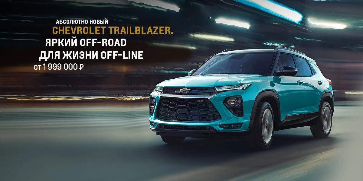 Представляем абсолютно новый Chevrolet Trailblazer!