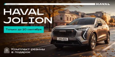 При покупке HAVAL Jolion — комплект резины в подарок!