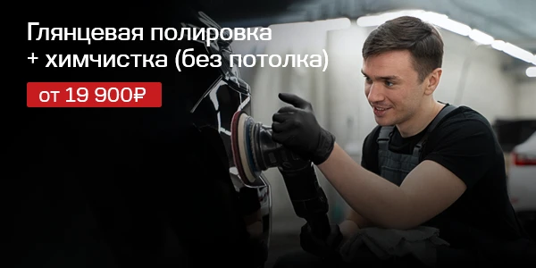 Полировка + химчистка = 19 900 рублей