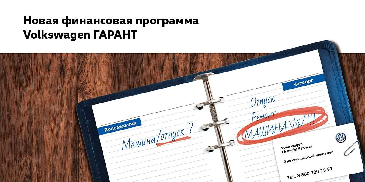 «Volkswagen Гарант»: повод позволить себе больше! 