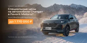 Финальные выгоды на новый Changan!