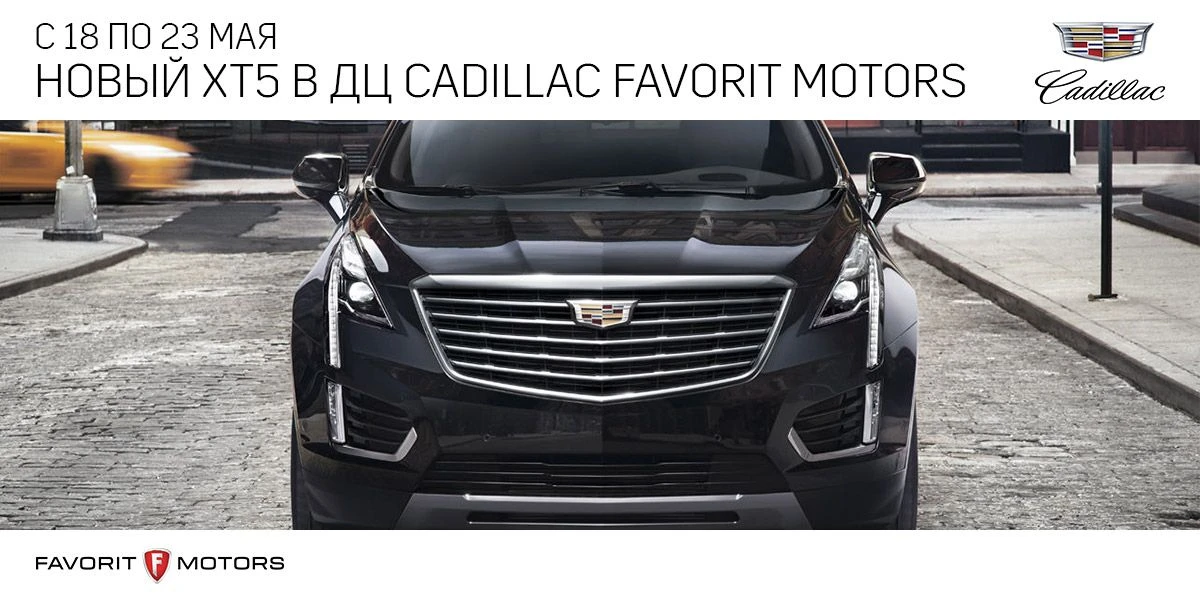 Первый в России Cadillac XT5 уже в ГК FAVORIT MOTORS!
