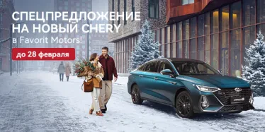 Суперскидки и подарки на новые автомобили Chery!
