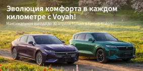 Voyah — инновации и комфорт на дороге!