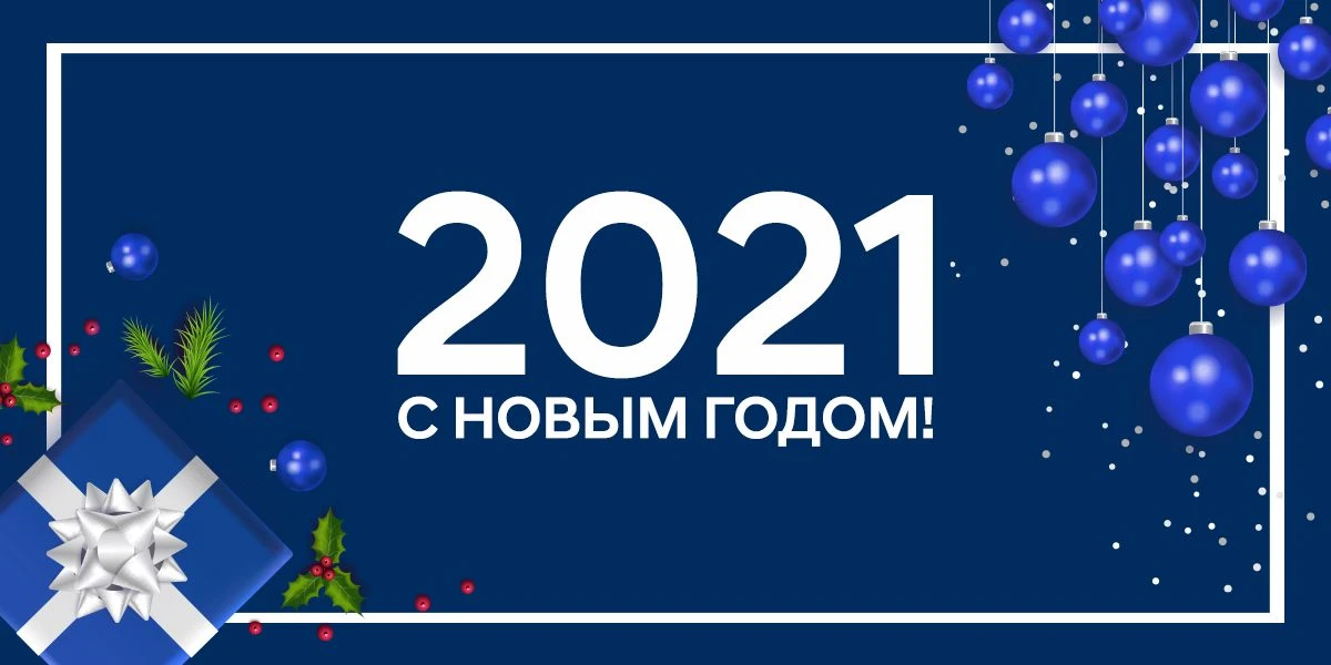 Поздравляем с Новым годом! График в праздничные каникулы
