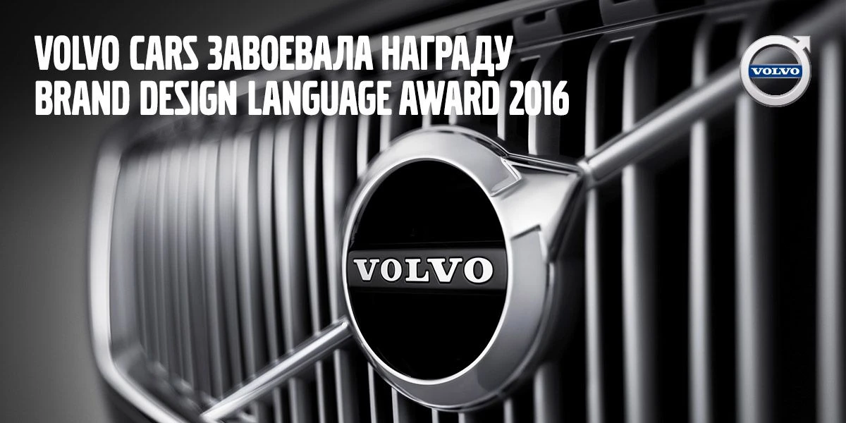 Volvo Cars завоевала награду Brand Design Language Award 2016