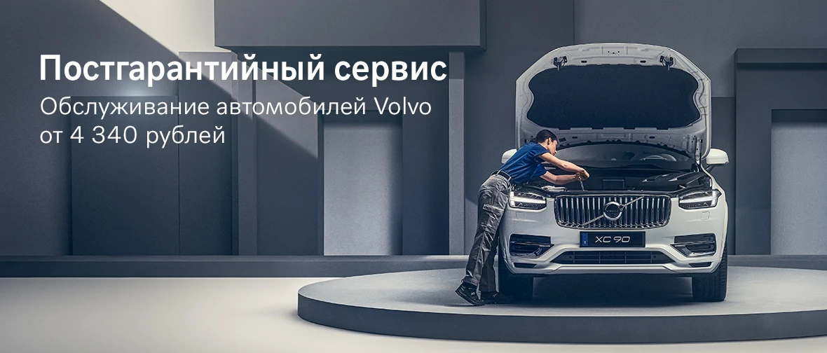 Постгарантийный сервис. Обслуживание автомобилей Volvo от 4 340 руб.