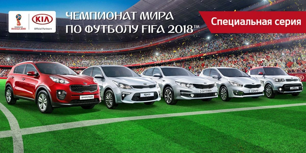KIA подготовила специальную серию к Чемпионату мира по футболу FIFA 2018